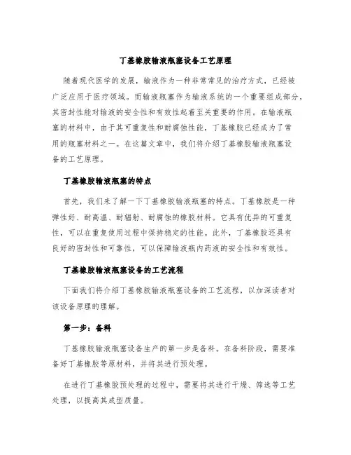 丁基橡胶输液瓶塞设备工艺原理