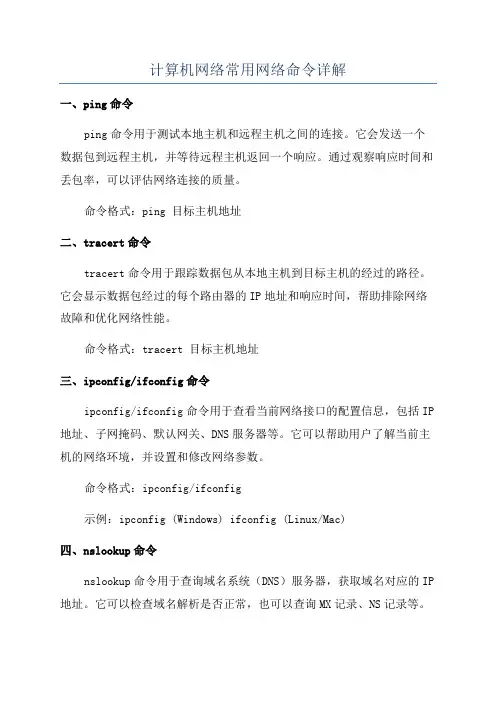 计算机网络常用网络命令详解