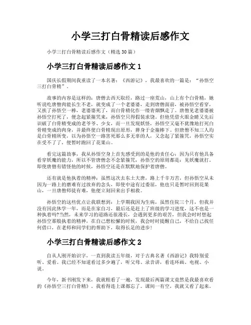 小学三打白骨精读后感作文
