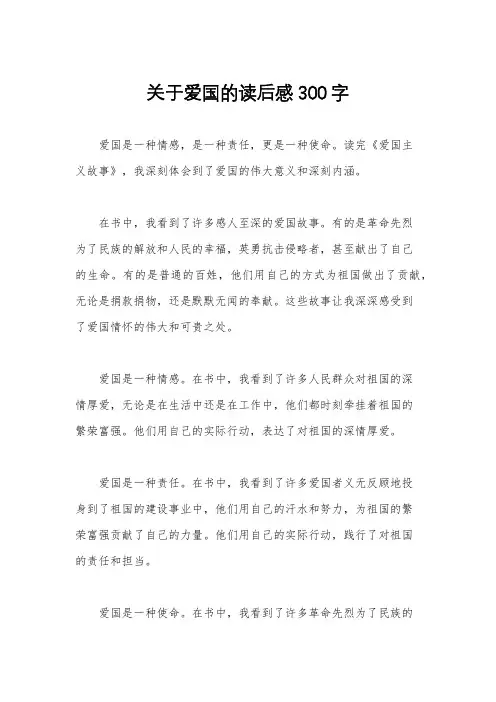 关于爱国的读后感300字