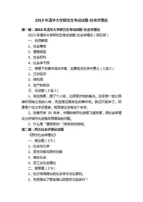 2013年清华大学研究生考试试题-社会学理论