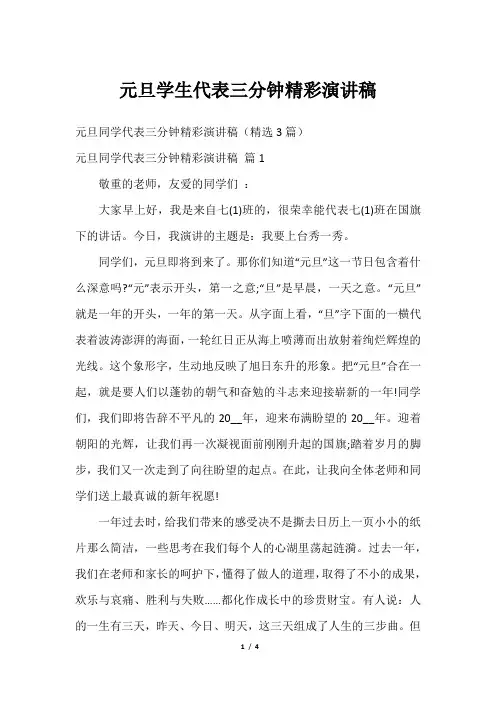 元旦学生代表三分钟精彩演讲稿