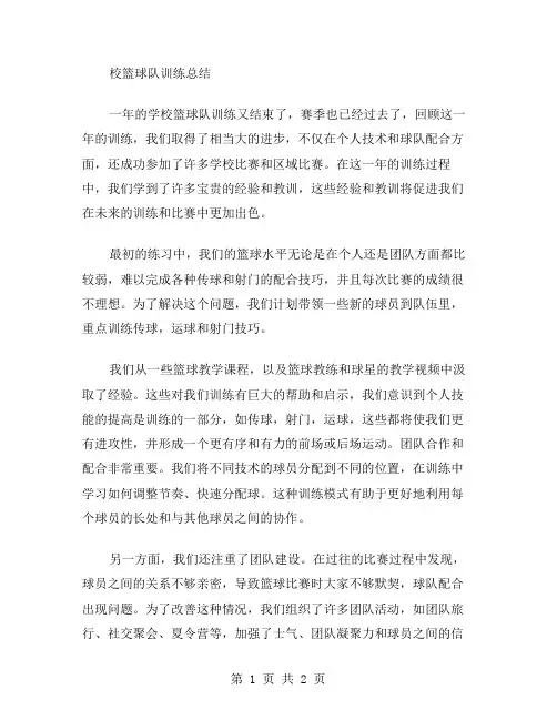 校篮球队训练总结范文