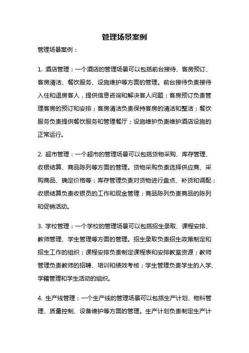 管理场景案例