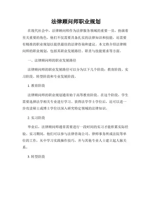 法律顾问师职业规划