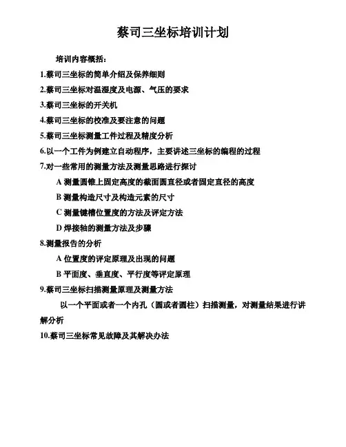 蔡司三坐标培训计划.