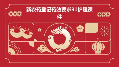 新农药登记药效要求31护理课件