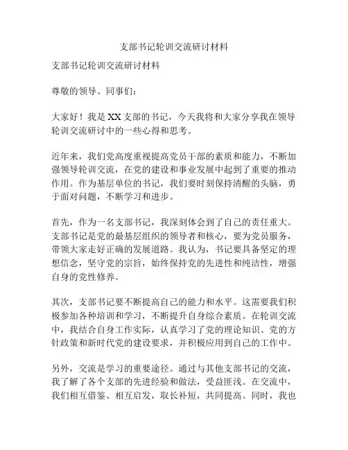 支部书记轮训交流研讨材料