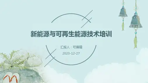 新能源与可再生能源技术培训ppt