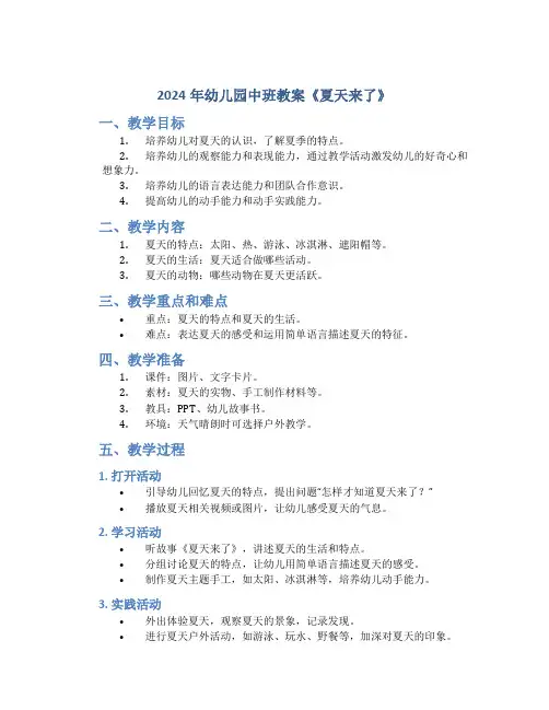 2024年幼儿园中班教案《夏天来了》
