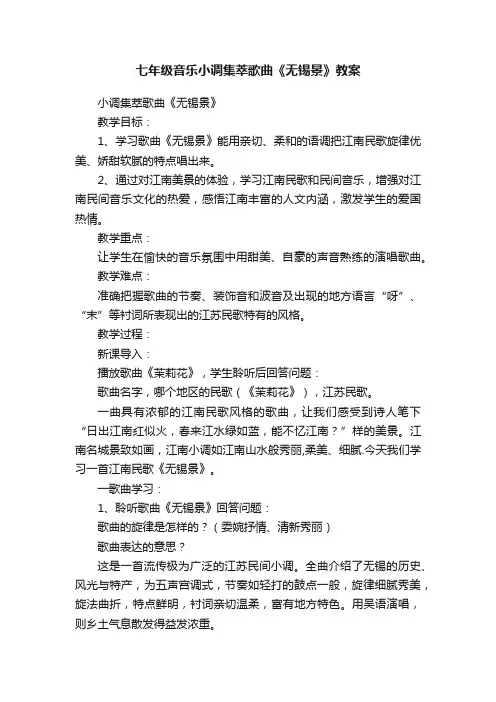 七年级音乐小调集萃歌曲《无锡景》教案