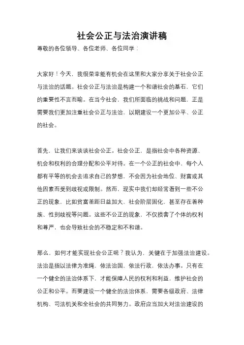 社会公正与法治演讲稿
