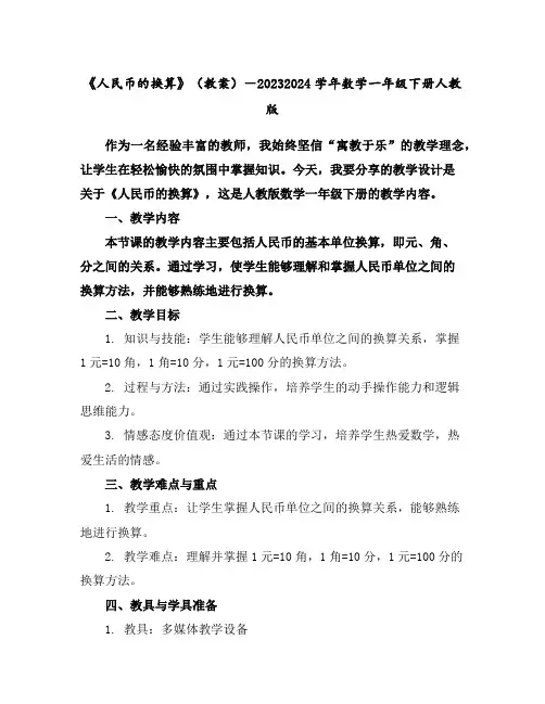 《人民币的换算》(教案)-2023-2024学年数学一年级下册-人教版