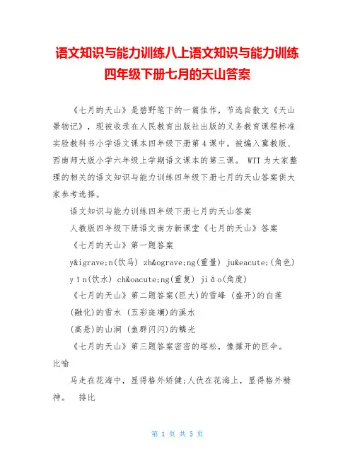 语文知识与能力训练八上语文知识与能力训练四年级下册七月的天山答案