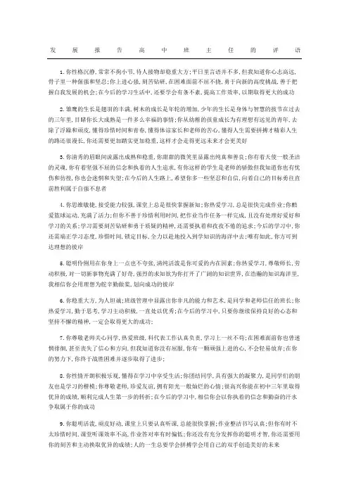 发展报告高中班主任的评语