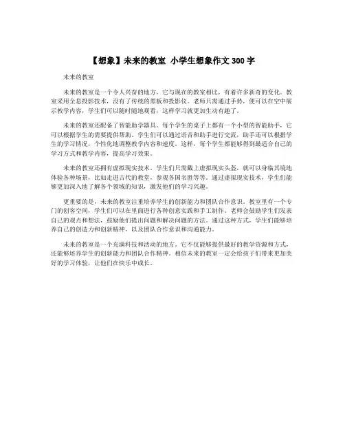 【想象】未来的教室 小学生想象作文300字