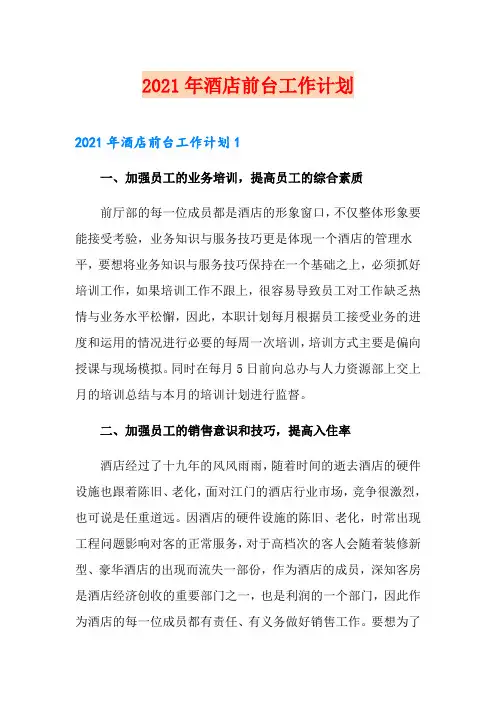 2021年酒店前台工作计划