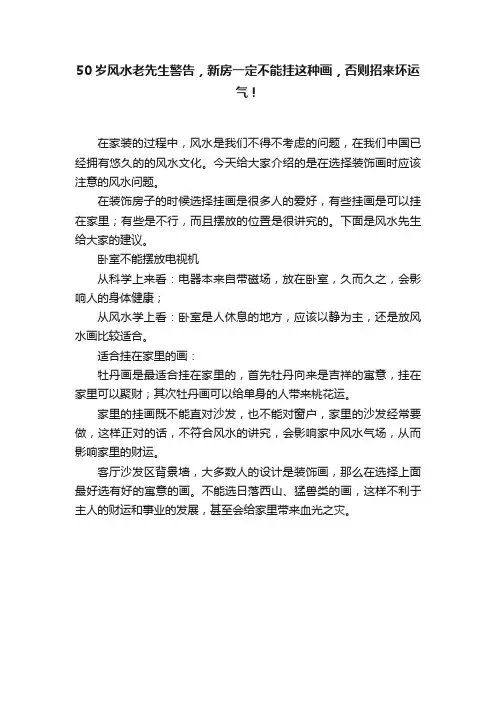 50岁风水老先生警告，新房一定不能挂这种画，否则招来坏运气！