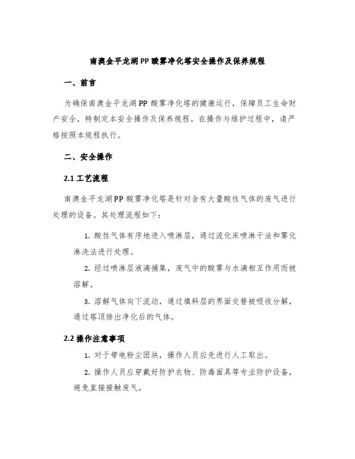 南澳金平龙湖PP酸雾净化塔安全操作及保养规程