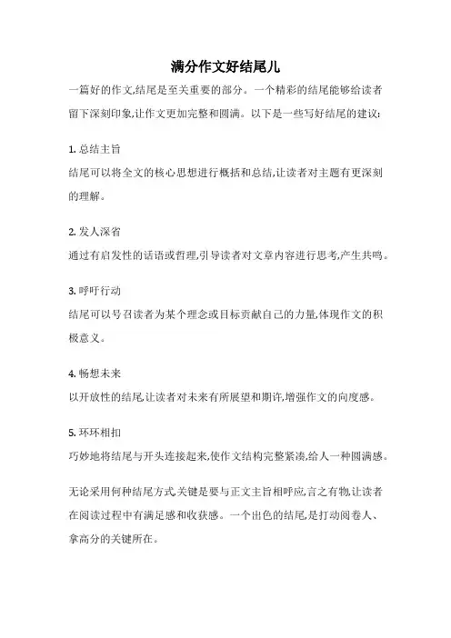 满分作文好结尾儿