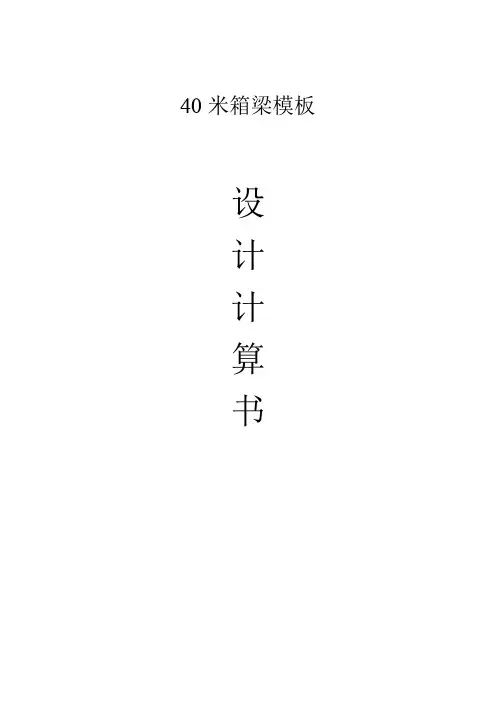40米箱梁模板验算书