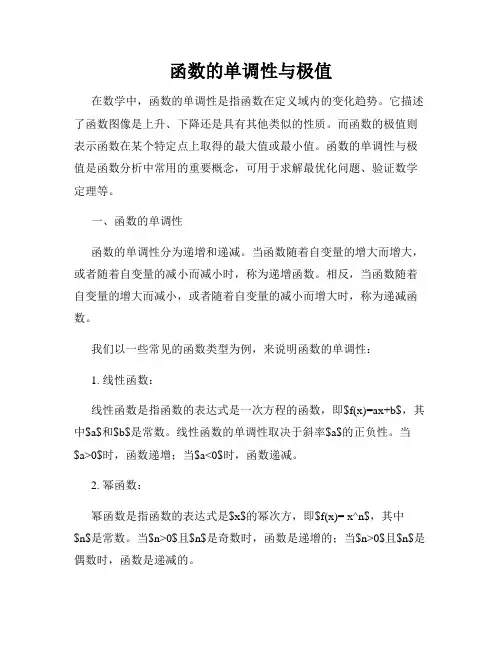 函数的单调性与极值
