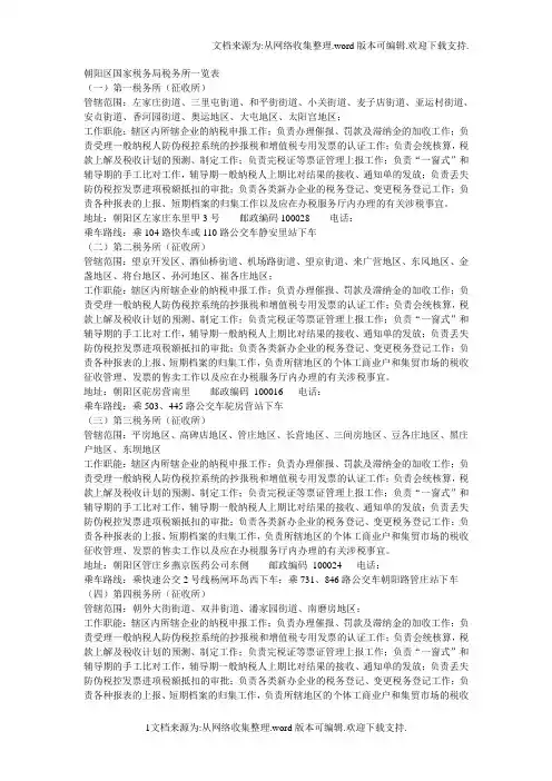 朝阳区国家税务局税务所一览表