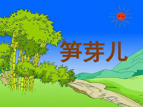 《笋芽儿》-完整版PPT课件