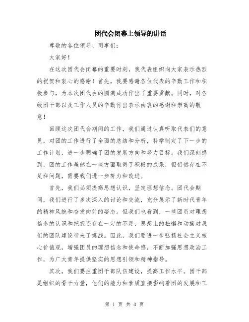 团代会闭幕上领导的讲话