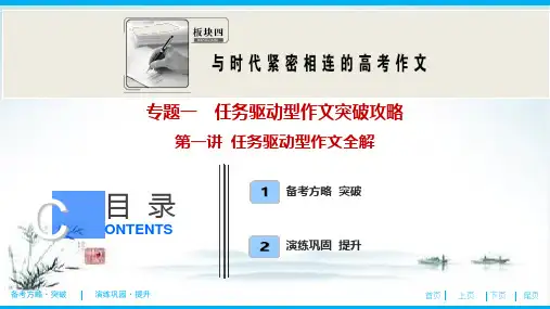板块四 专题一 第一讲 任务驱动型作文全解-2021新高考语文【优化探究】一轮总复习PPT【精品课件】