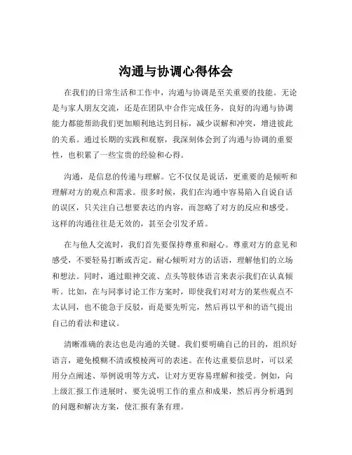 沟通与协调心得体会