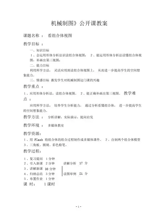 (完整版)《机械制图》公开课教案——看组合体视图