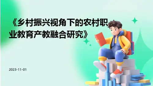 乡村振兴视角下的农村职业教育产教融合研究