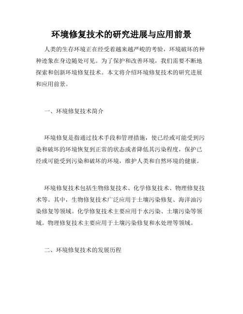 环境修复技术的研究进展与应用前景