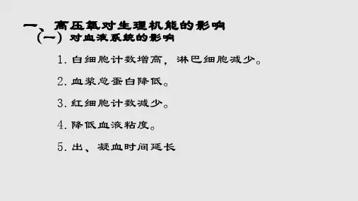高压氧治疗的基本原理.pptx