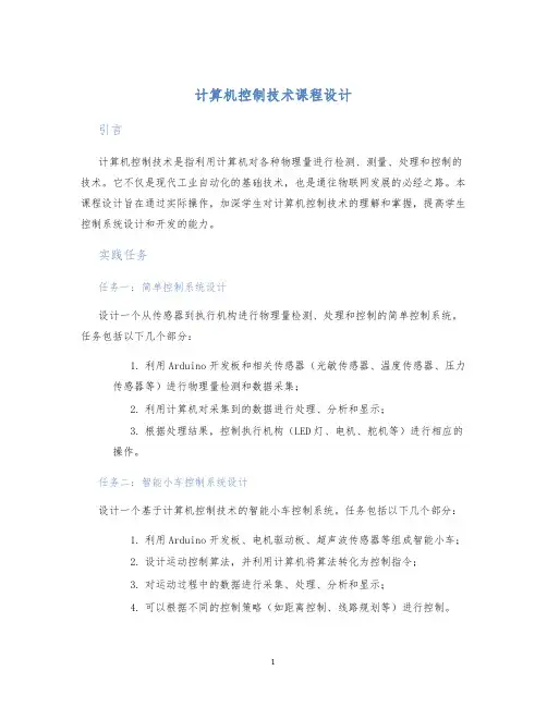 计算机控制技术课程设计