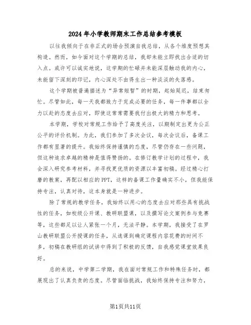 2024年小学教师期末工作总结参考模板（七篇）