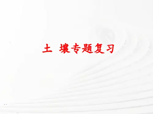 2025届高考地理一轮复习课件土壤专题复习