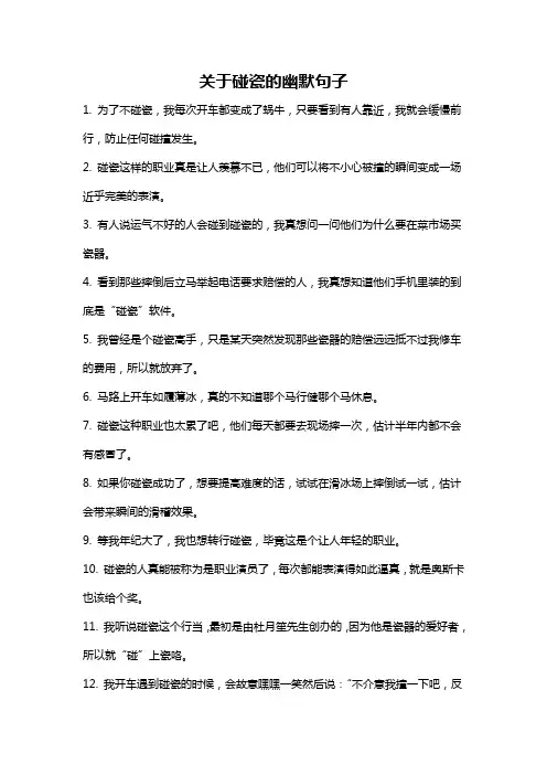 关于碰瓷的幽默句子