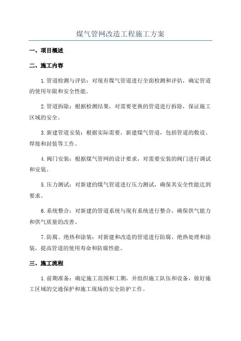 煤气管网改造工程施工方案