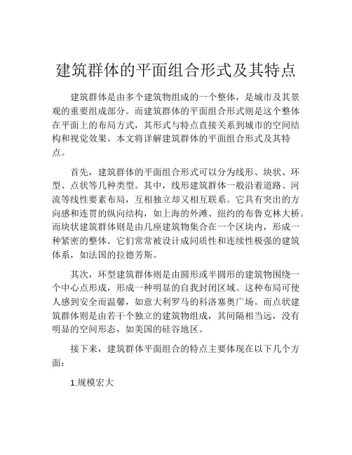 建筑群体的平面组合形式及其特点