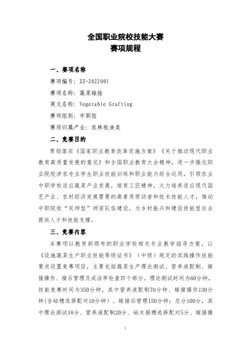 全国职业技能大赛蔬菜嫁接赛项规程(2022)