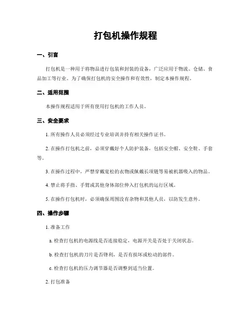 打包机操作规程