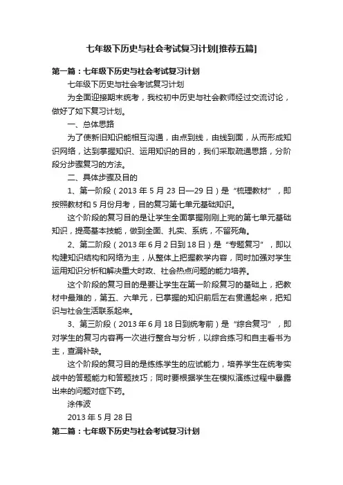 七年级下历史与社会考试复习计划[推荐五篇]