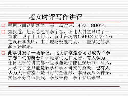 超女时评写作讲评