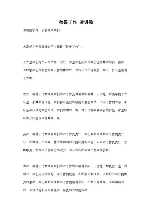敬畏工作 演讲稿