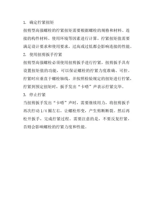 扭剪型高强螺栓的拧紧方法