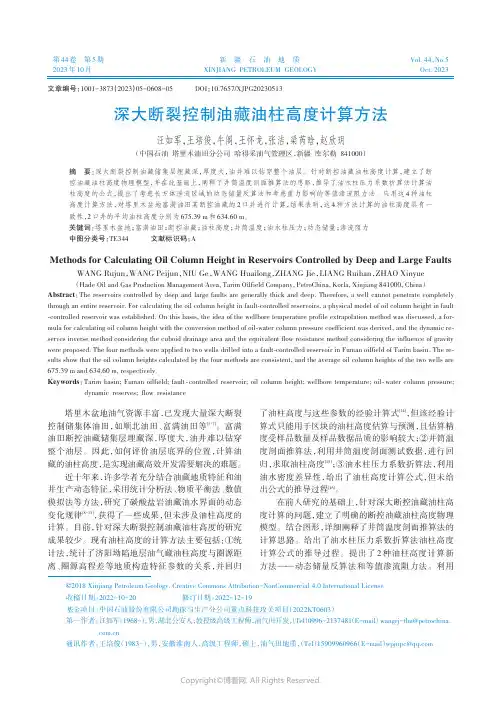 深大断裂控制油藏油柱高度计算方法