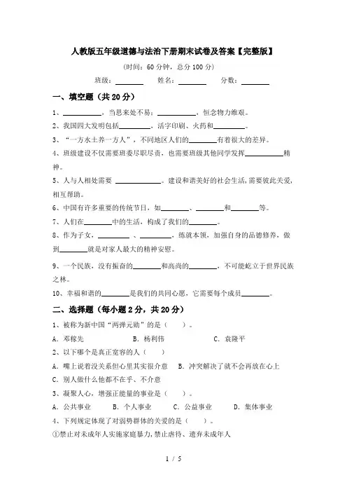 人教版五年级道德与法治下册期末试卷及答案【完整版】