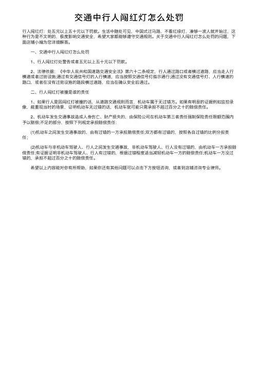 交通中行人闯红灯怎么处罚